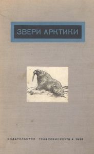 Звери Арктики