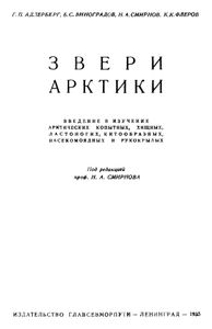 Звери Арктики