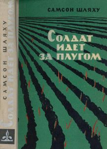 Солдат Идет За Плугом