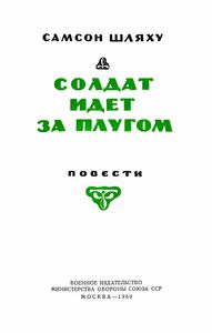 Солдат Идет За Плугом