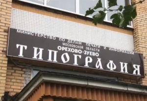 ОАО «Орехово-Зуевская Типография»