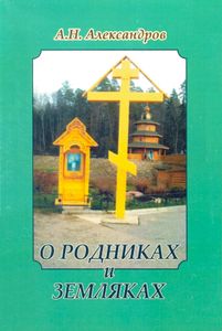 О Родниках И Земляках