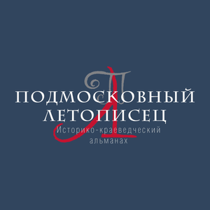 Подмосковный Летописец