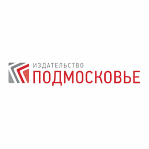 Государственное Автономное Учреждение Московской Области «Издательство «Подмосковье»