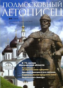 Подмосковный Летописец (2004/№ 1)