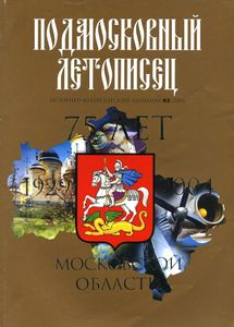 Подмосковный Летописец (2004/№ 2)