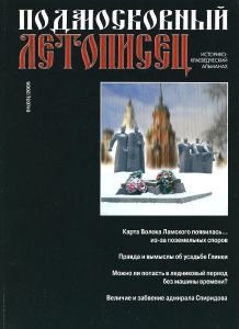 Подмосковный Летописец (2005/№ 1)