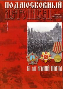 Подмосковный Летописец (2005/№ 2)