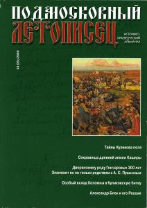 Подмосковный Летописец (2005/№ 3)