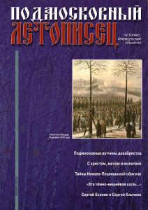 Подмосковный Летописец (2005/№ 4)
