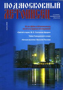 Подмосковный Летописец (2006/№ 1)