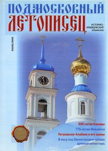 Подмосковный Летописец (2006/№ 2)