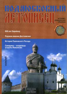 Подмосковный Летописец (2006/№ 3)