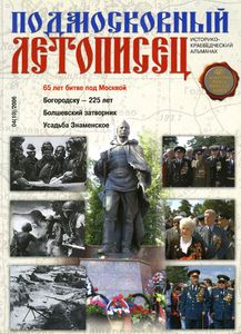 Подмосковный Летописец (2006/№ 4)