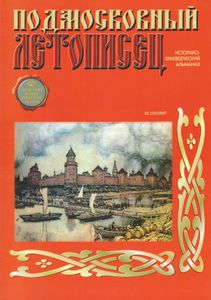 Подмосковный Летописец (2007/№ 2)