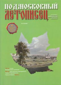 Подмосковный Летописец (2007/№ 3)