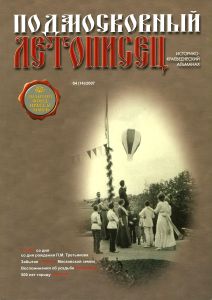 Подмосковный Летописец (2007/№ 4)