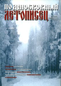 Подмосковный Летописец (2008/№ 1)