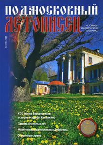 Подмосковный Летописец (2008/№ 2)
