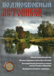 Подмосковный Летописец (2008/№ 4)