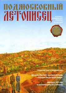 Подмосковный Летописец (2009/№ 2)