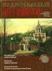 Подмосковный Летописец (2009/№ 4)