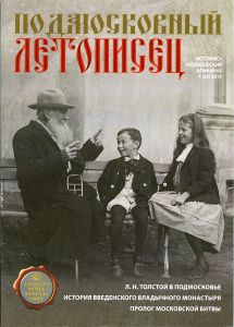 Подмосковный Летописец (2010/№ 4)