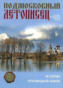 Подмосковный Летописец (2011/№ 1)