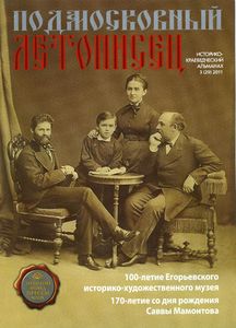 Подмосковный Летописец (2011/№ 3)