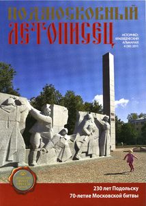 Подмосковный Летописец (2011/№ 4)