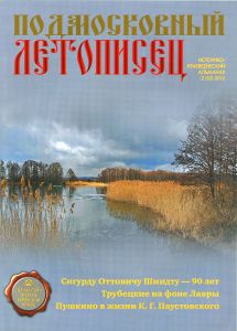 Подмосковный Летописец (2012/№ 2)