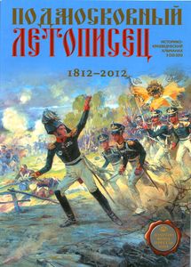 Подмосковный Летописец (2012/№ 3)
