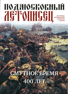 Подмосковный Летописец (2012/№ 4)