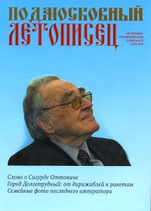 Подмосковный Летописец (2013/№ 3)