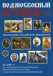 Подмосковный Летописец (2013/№ 4)