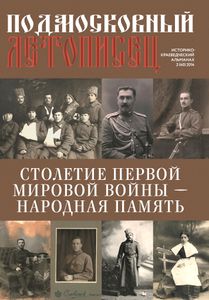 Подмосковный Летописец (2014/№ 2)