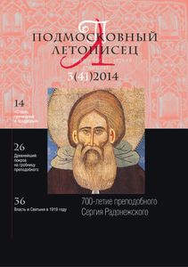 Подмосковный Летописец (2014/№ 3)
