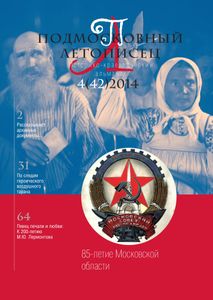 Подмосковный Летописец (2014/№ 4)