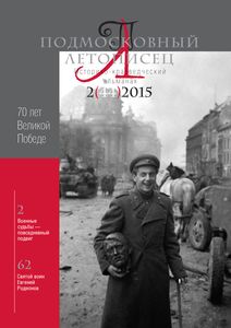 Подмосковный Летописец (2015/№ 2)