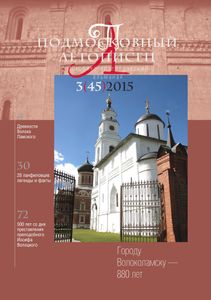 Подмосковный Летописец (2015/№ 3)
