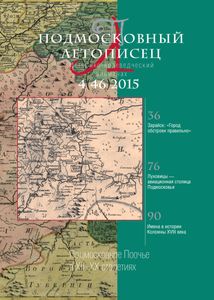 Подмосковный Летописец (2015/№ 4)