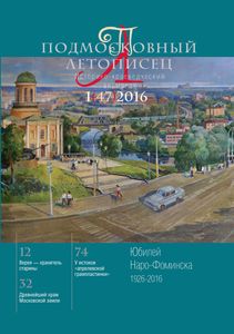 Подмосковный Летописец (2016/№ 1)