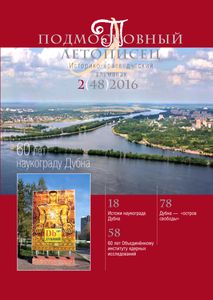 Подмосковный Летописец (2016/№ 2)