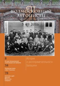 Подмосковный Летописец (2016/№ 3)