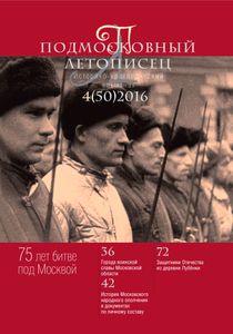 Подмосковный Летописец (2016/№ 4)