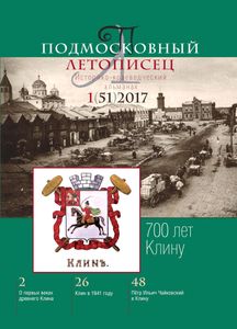 Подмосковный Летописец (2017/№ 1)