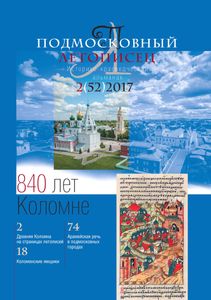 Подмосковный Летописец (2017/№ 2)