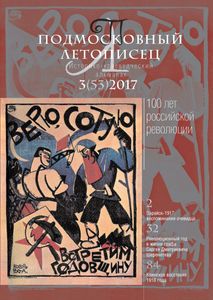 Подмосковный Летописец (2017/№ 3)