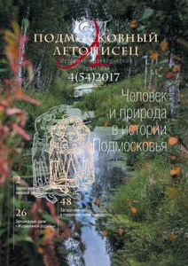 Подмосковный Летописец (2017/№ 4)
