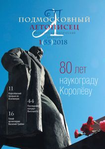 Подмосковный Летописец (2018/№ 1)